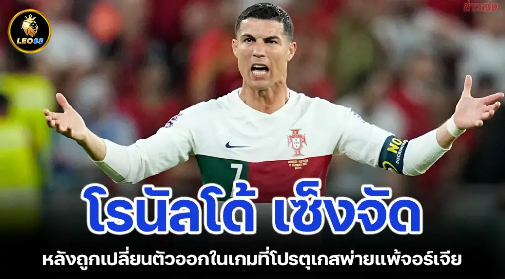 โรนัลโด้ เซ็งจัด หลังถูกเปลี่ยนตัวออกในเกมที่โปรตุเกสพ่ายแพ้จอร์เจีย