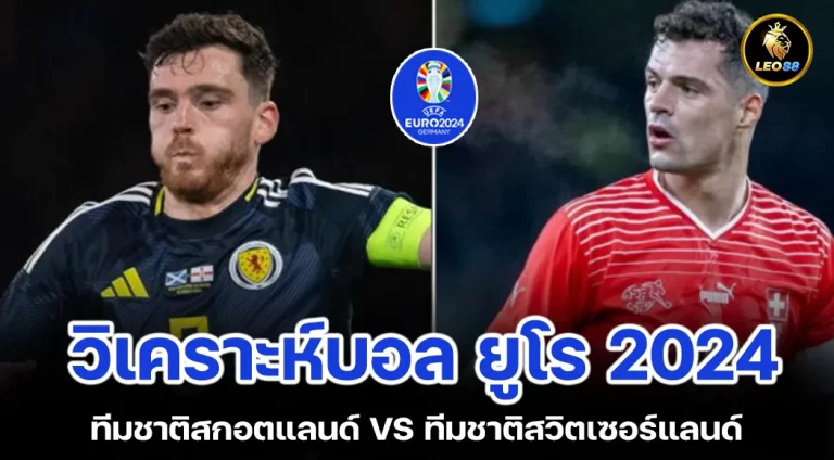 วิเคราะห์บอลวันนี้ ทีมชาติสกอตแลนด์ VS ทีมชาติสวิตเซอร์แลนด์