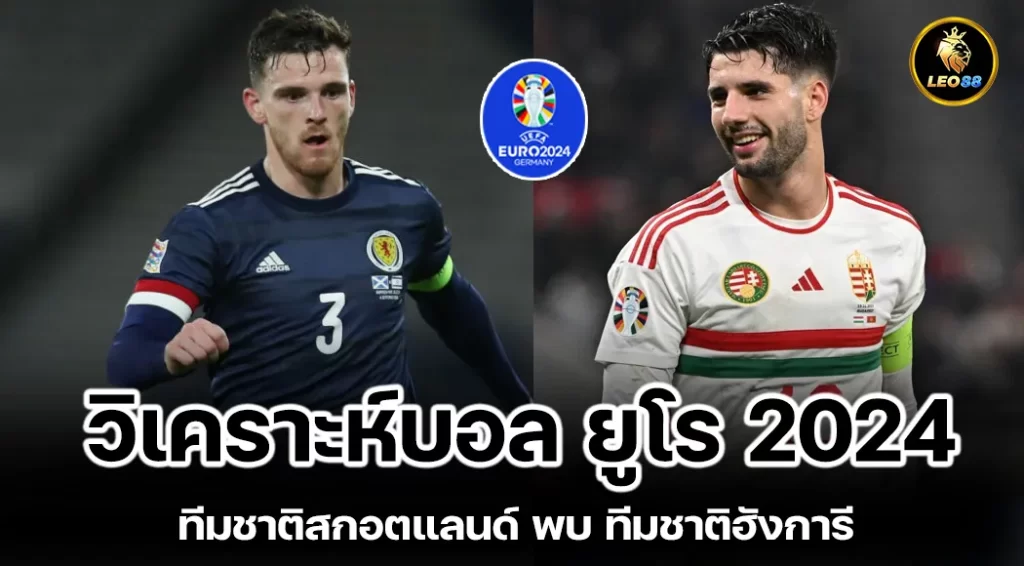 วิเคราะห์บอล ทีมชาติสกอตแลนด์ พบ ทีมชาติฮังการี ยูโร 2024