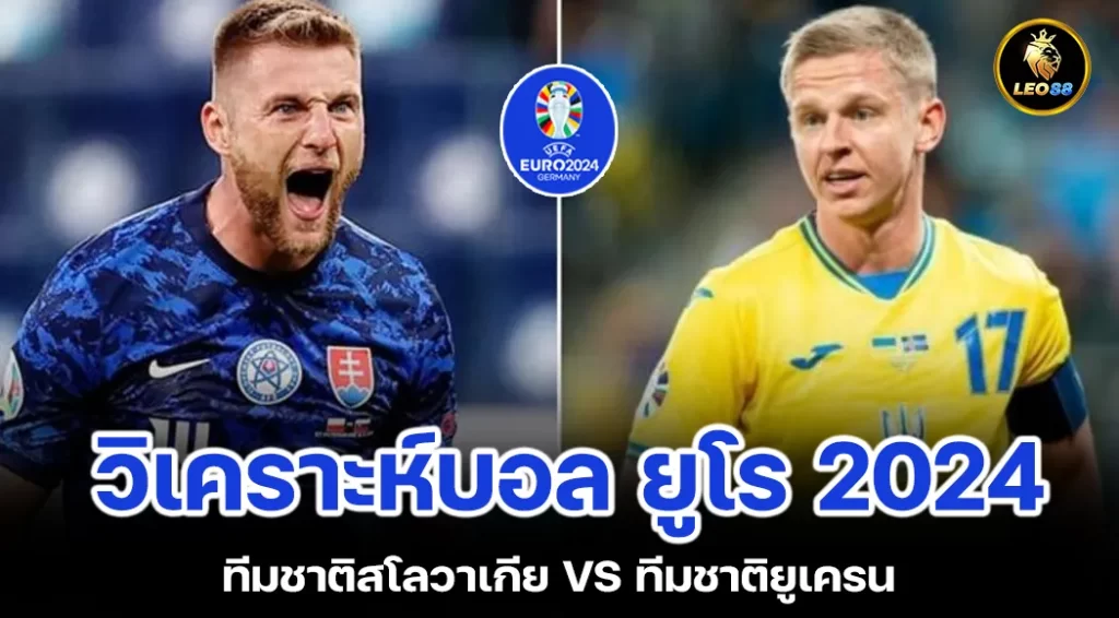 วิเคราะห์บอล สโลวาเกีย VS ยูเครน ยูโร 2024 กลุ่ม E นัดที่สาม