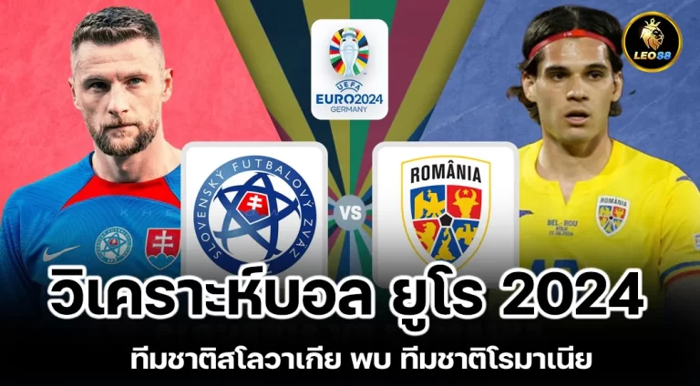 วิเคราะห์บอล ยูโร 2024 ทีมชาติสโลวาเกีย พบ ทีมชาติโรมาเนีย