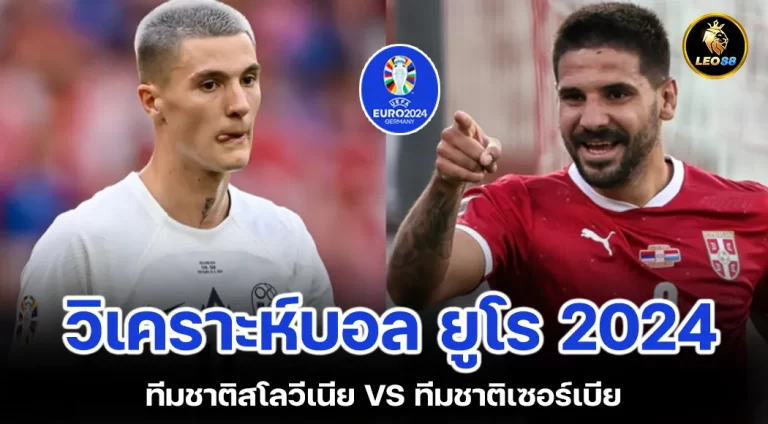 วิเคราะห์บอล สโลวีเนีย vs เซอร์เบีย ยูโร 2024 กลุ่ม C นัดที่สอง