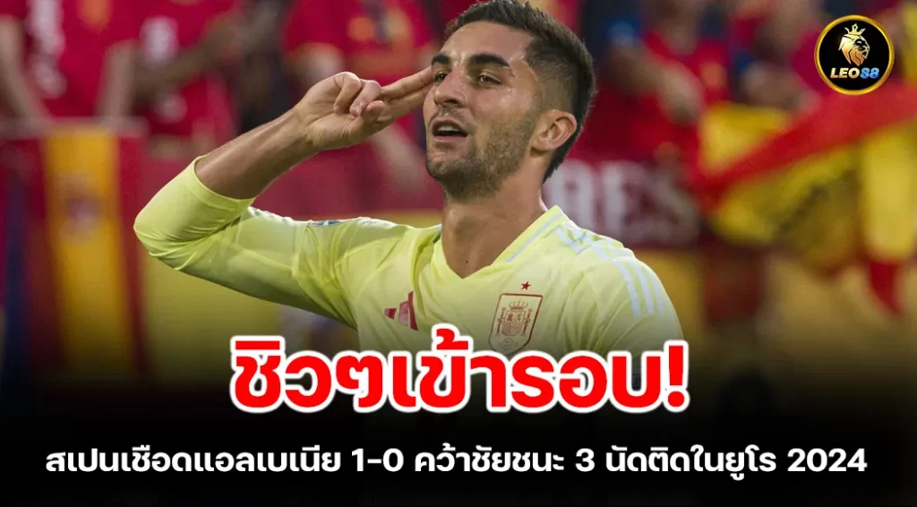 สเปนเชือดแอลเบเนีย 1-0 คว้าชัยชนะ 3 นัดติดในยูโร 2024