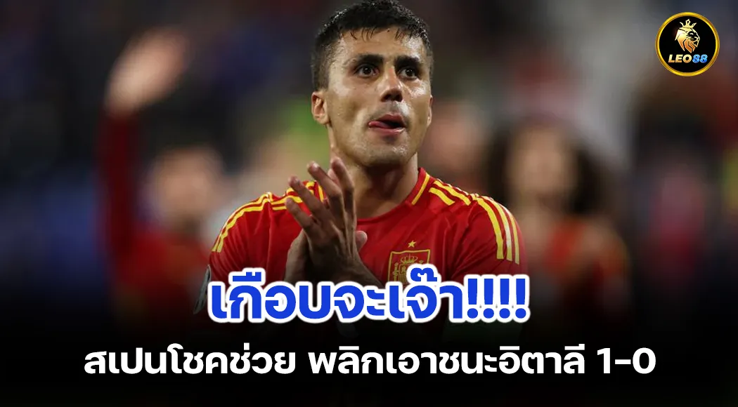 เกือบจะเจ๊า สเปนโชคช่วย พลิกเอาชนะอิตาลี 1-0