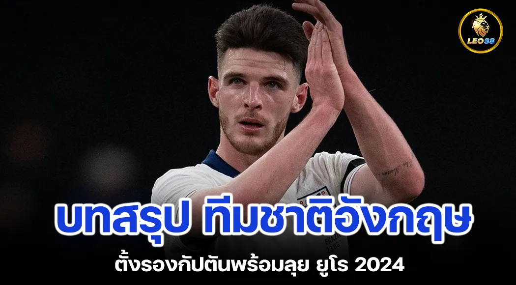 บทสรุป ทีมชาติอังกฤษ ตั้งรองกัปตันพร้อมลุย ยูโร 2024