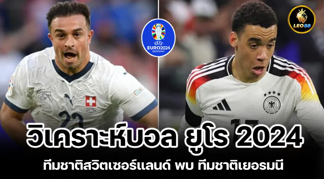 วิเคราะห์บอล ทีมชาติสวิตเซอร์แลนด์ พบ ทีมชาติเยอรมนี ยูโร 2024