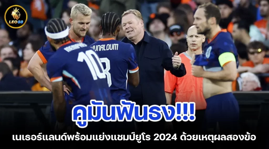 คูมันฟันธง เนเธอร์แลนด์พร้อมแย่งแชมป์ยูโร 2024 ด้วยเหตุผลสองข้อ