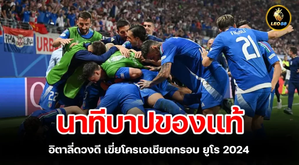 นาทีบาปของเเท้ อิตาลี่ดวงดี เขี่ยโครเอเชียตกรอบ ยูโร 2024