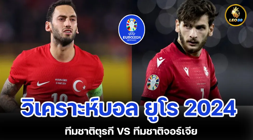 วิเคราะห์บอลวันนี้ ทีมชาติตุรกี VS ทีมชาติจอร์เจีย