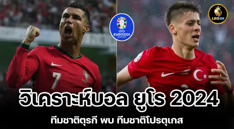 วิเคราะห์บอล ทีมชาติตุรกี พบ ทีมชาติโปรตุเกส ยูโร 2024 กลุ่ม E