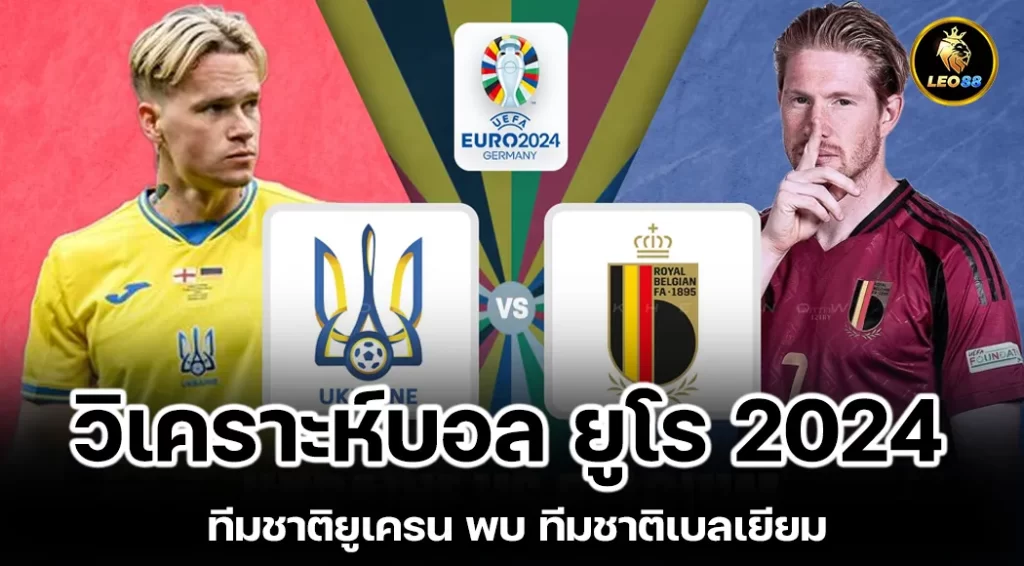 วิเคราะห์บอล ยูโร 2024 ทีมชาติยูเครน พบ ทีมชาติเบลเยียม