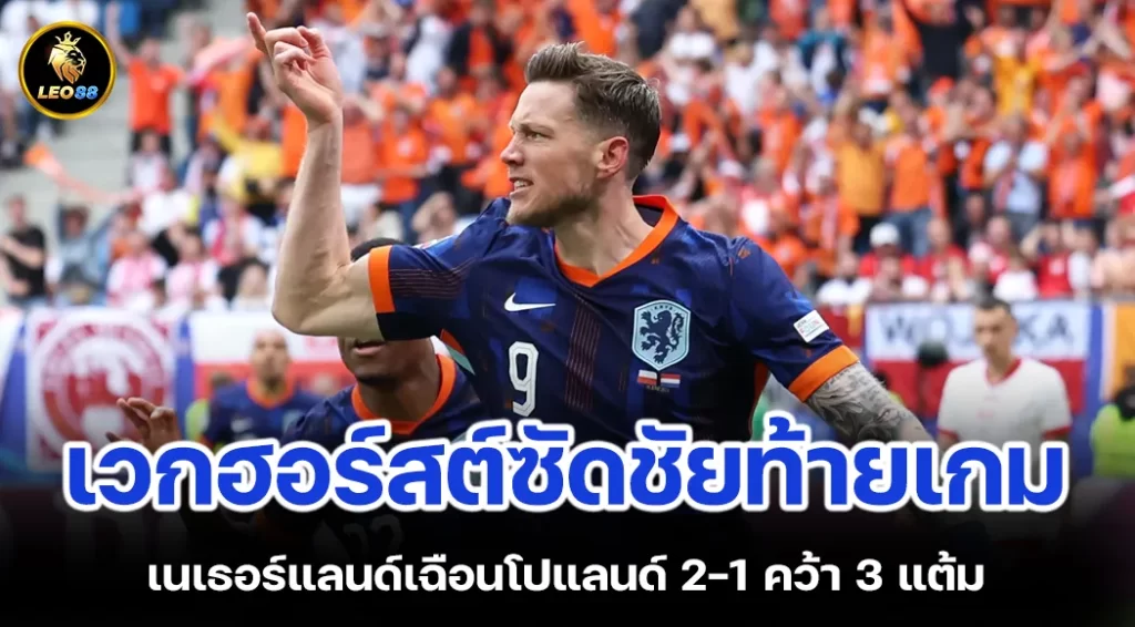 เวกฮอร์สต์ซัดชัยท้ายเกม เนเธอร์แลนด์เฉือนโปแลนด์ 2-1 คว้า 3 แต้ม