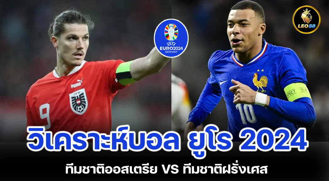 วิเคราะห์บอลวันนี้ ทีมชาติออสเตรเลีย VS ทีมชาติฝรั่งเศส