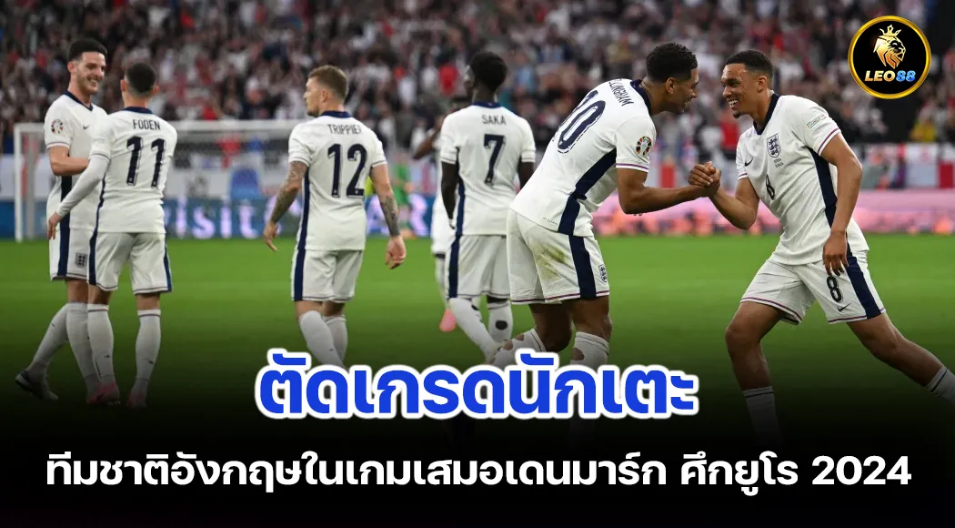 ตัดเกรดนักเตะทีมชาติอังกฤษในเกมเสมอเดนมาร์ก ศึกยูโร 2024