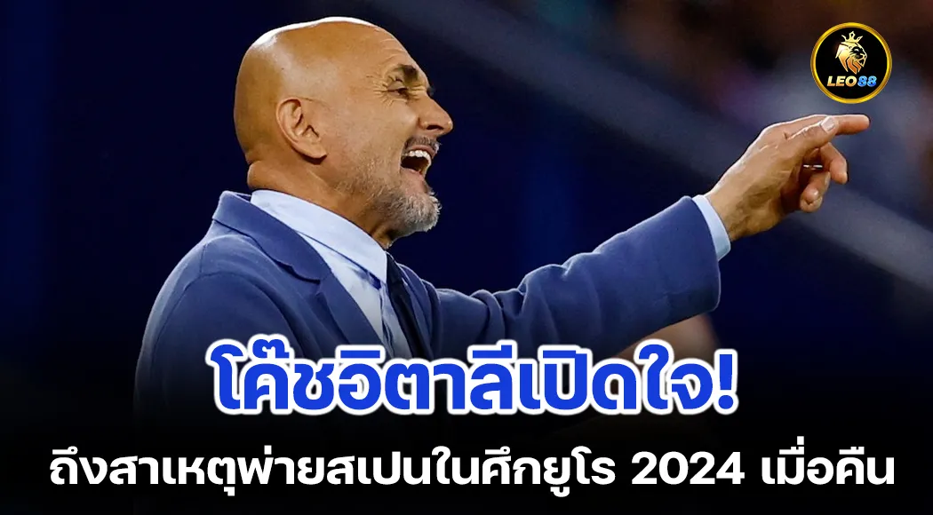 สปัลเลตติ กุนซือทีมชาติอิตาลี เปิดใจหลังพ่าย สเปน ในศึกยูโร 2024