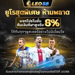 โปรโมชั่น Leo88