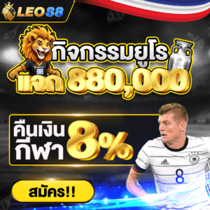 โปรโมชั่น Leo88 5