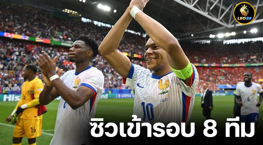 ฝรั่งเศส เบียด เบลเยียม 1-0 ทะยานสู่รอบ 8 ทีมสุดท้ายศึกยูโร 2024