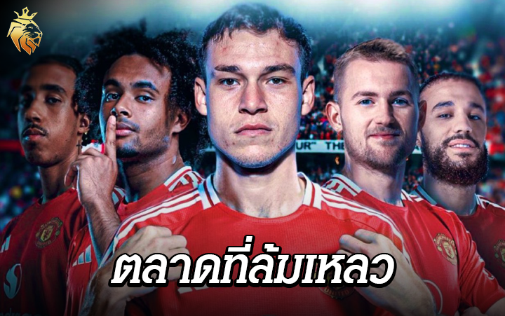 แมนเชสเตอร์ ยูไนเต็ด